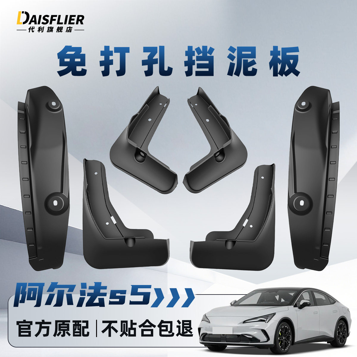 【极狐阿尔法S5】专用内衬挡泥板