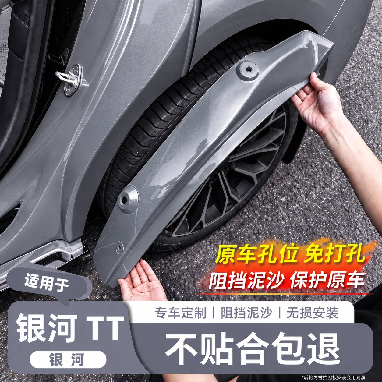 【银河TT专用】原车色烤漆挡泥板