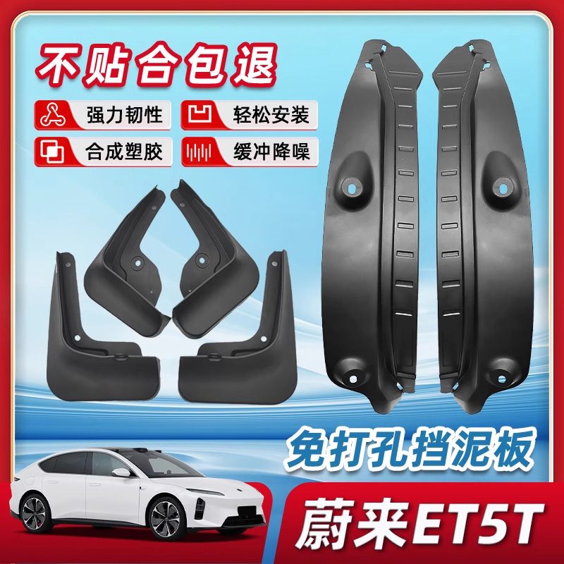 【三年无理由换新】蔚来挡泥板