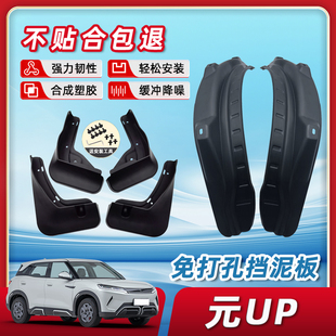 饰用品大全神器车配件 后门内衬车内装 比亚迪元 UP挡泥板25智驾款