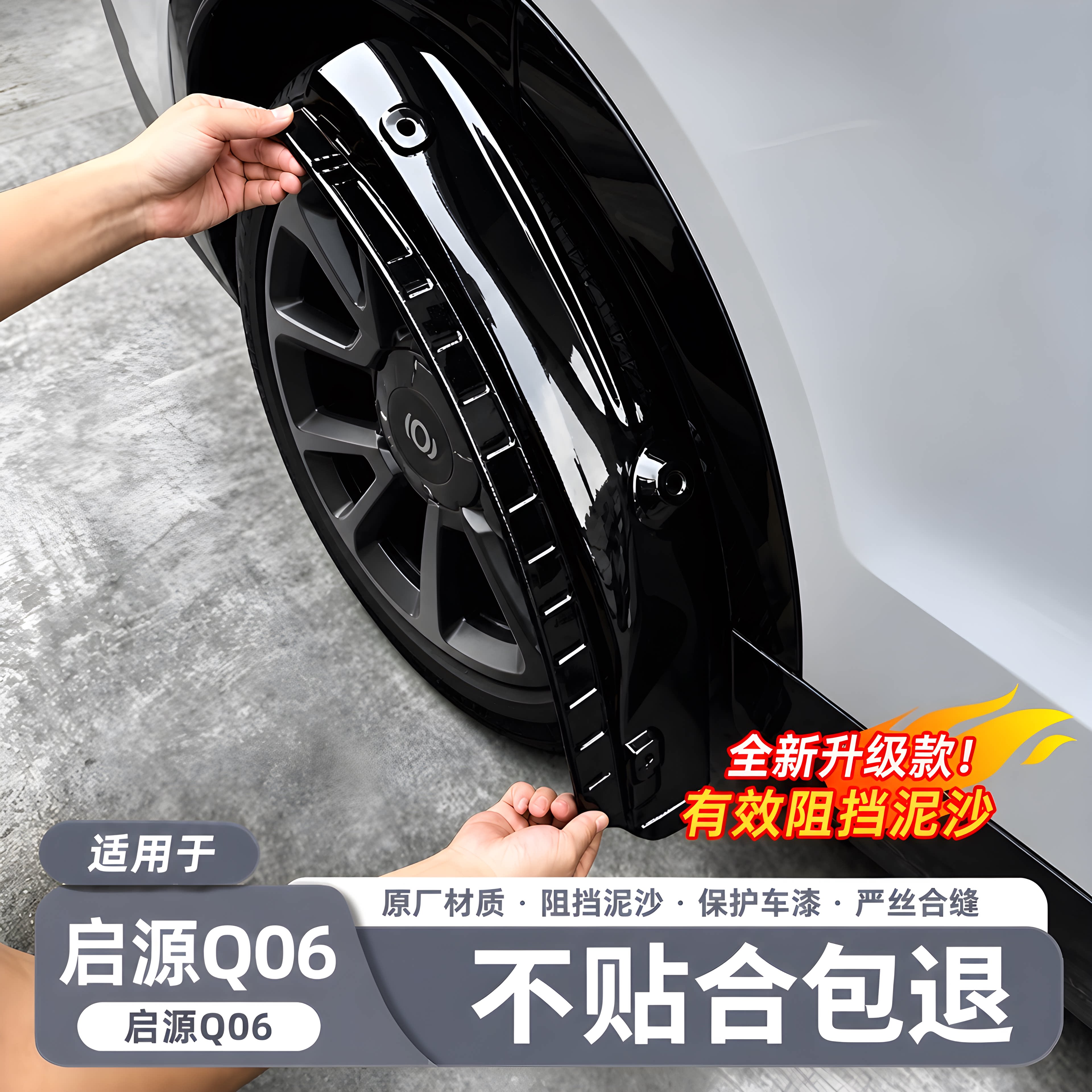 【启源Q06Q专用】原车同色挡泥板