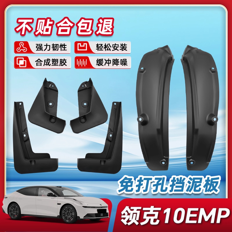25款领克10EMP原装免打孔挡泥板