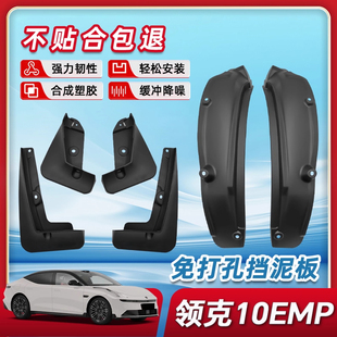 饰 前后轮车内装 25款 领克10挡泥板免打孔EMP后门内衬用品配件改装