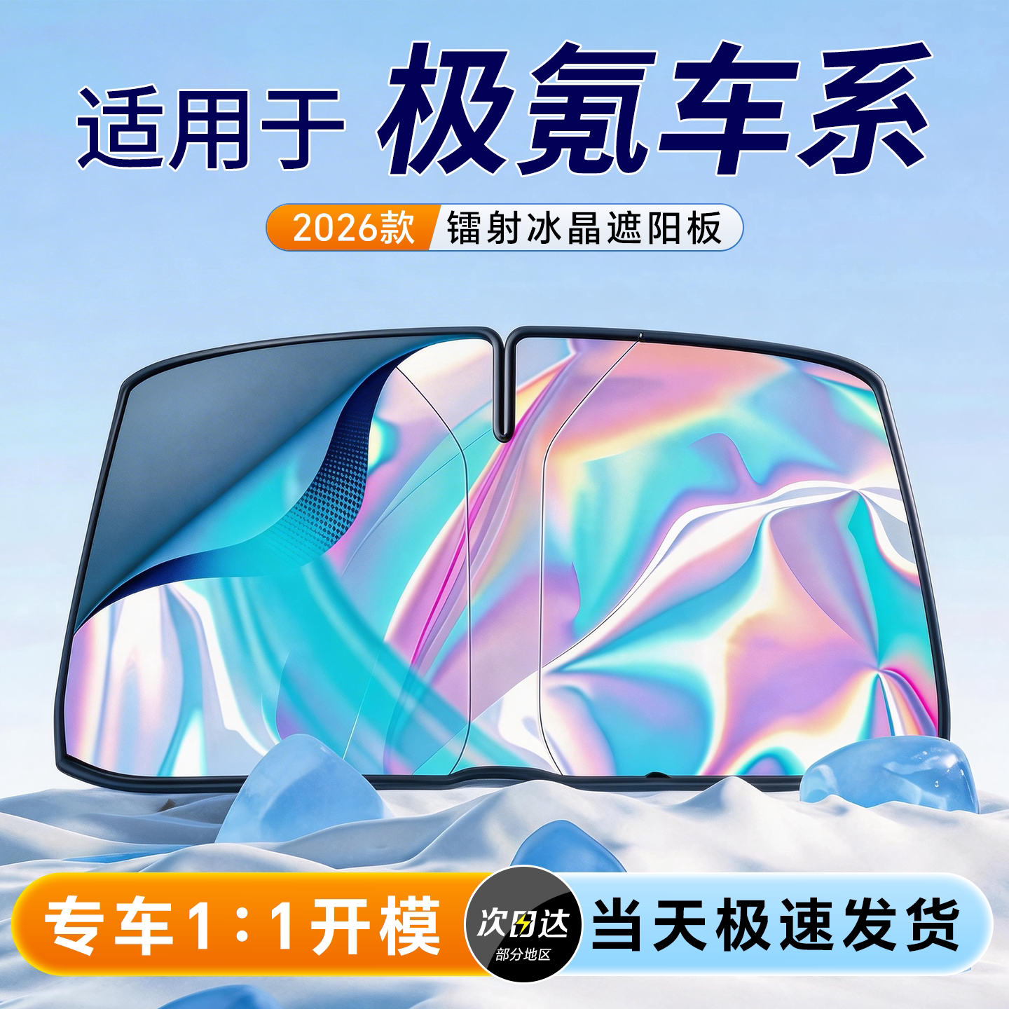 【极氪车系定制】冰晶镭射遮阳板图片