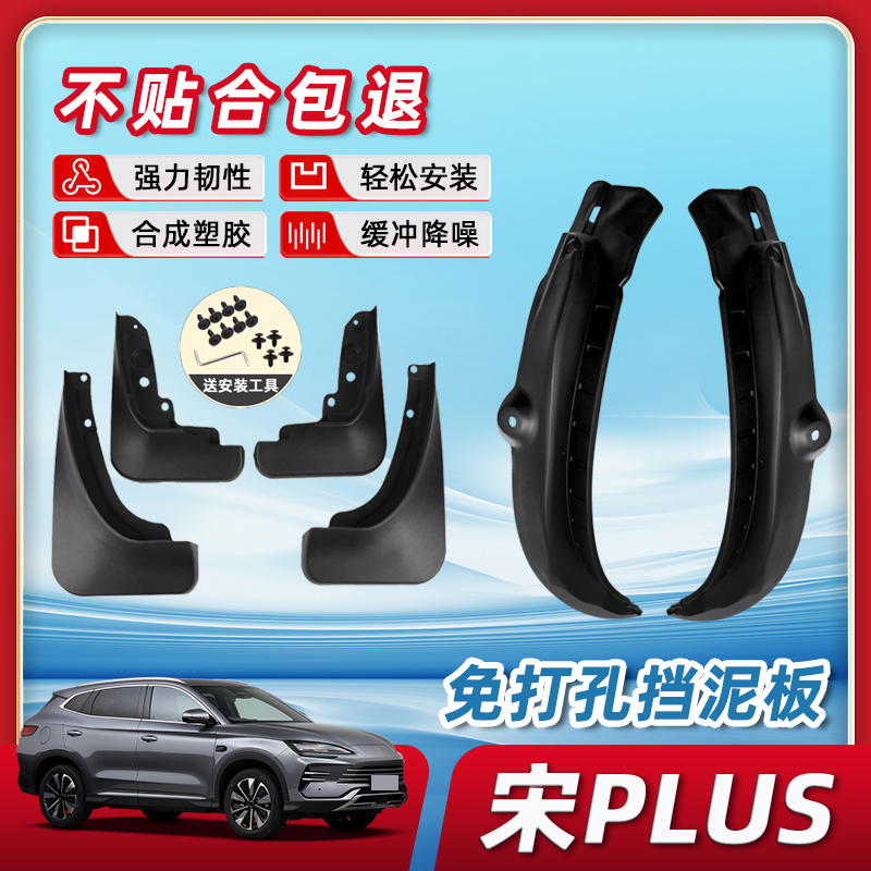 【两年免费换新】宋plus挡泥板