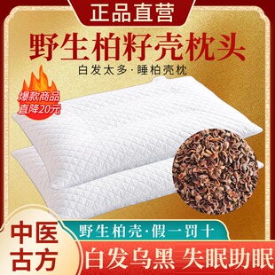 柏籽壳枕头旗舰店野生太行山安神白发乌黑护颈中药助眠柏子壳枕头
