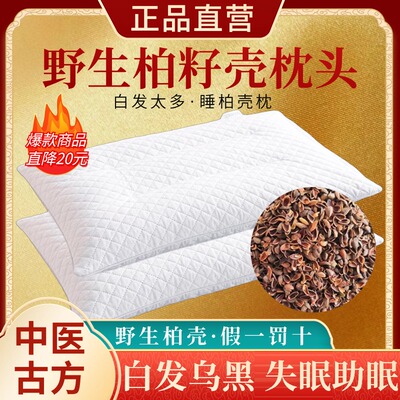 柏籽壳枕头旗舰店野生太行山安神白发乌黑护颈中药助眠柏子壳枕头