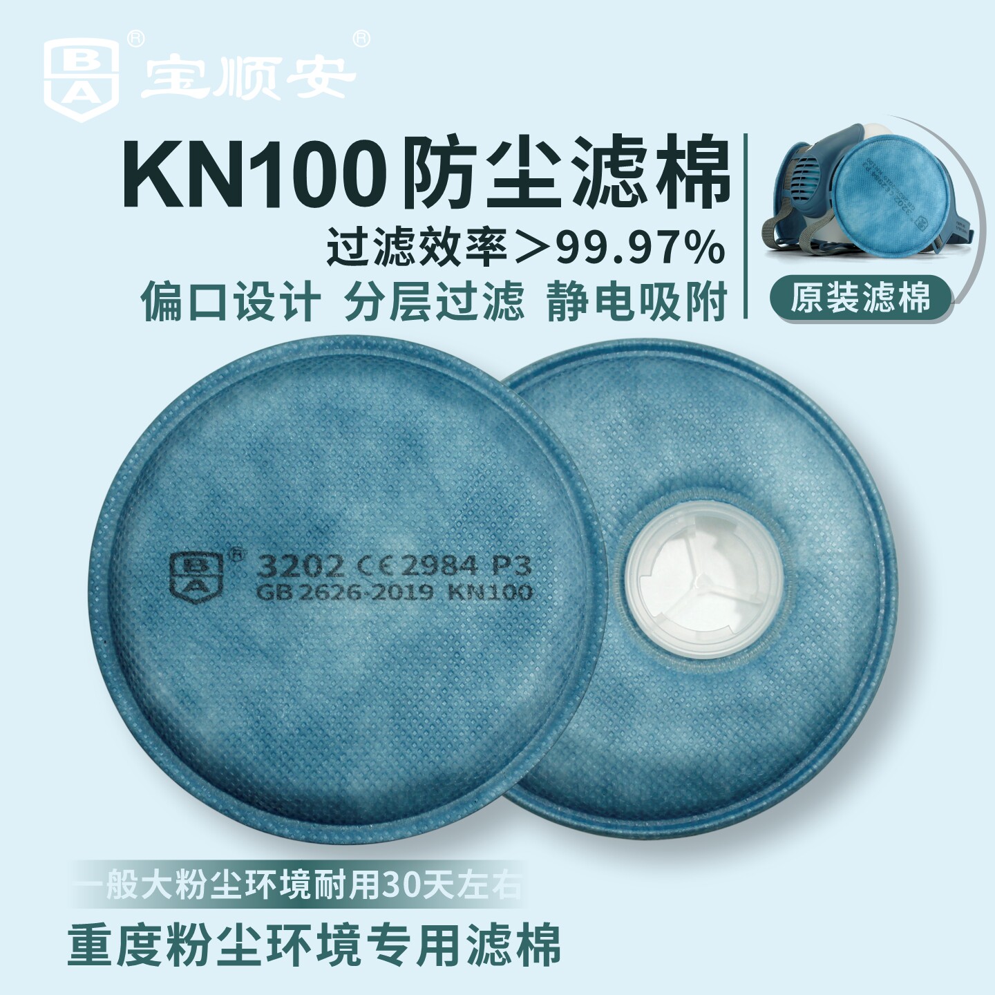 宝顺安3202KN100防尘口罩滤棉防工业粉尘煤矿井下专用口罩滤芯