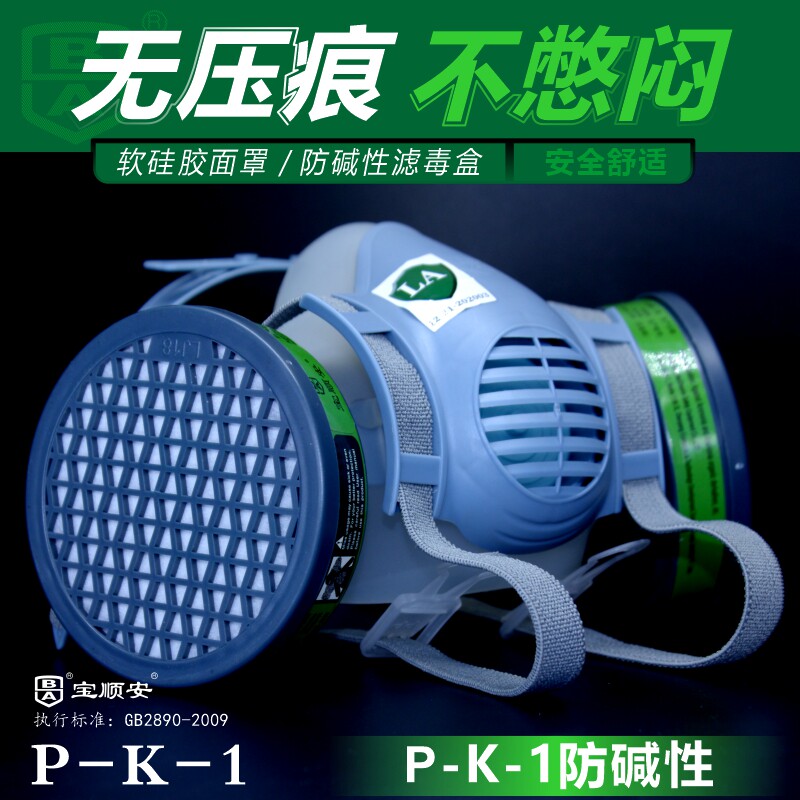 防毒面具宝顺安3402防碱性p-k-1防氨气氨的衍生物活性炭化工口罩
