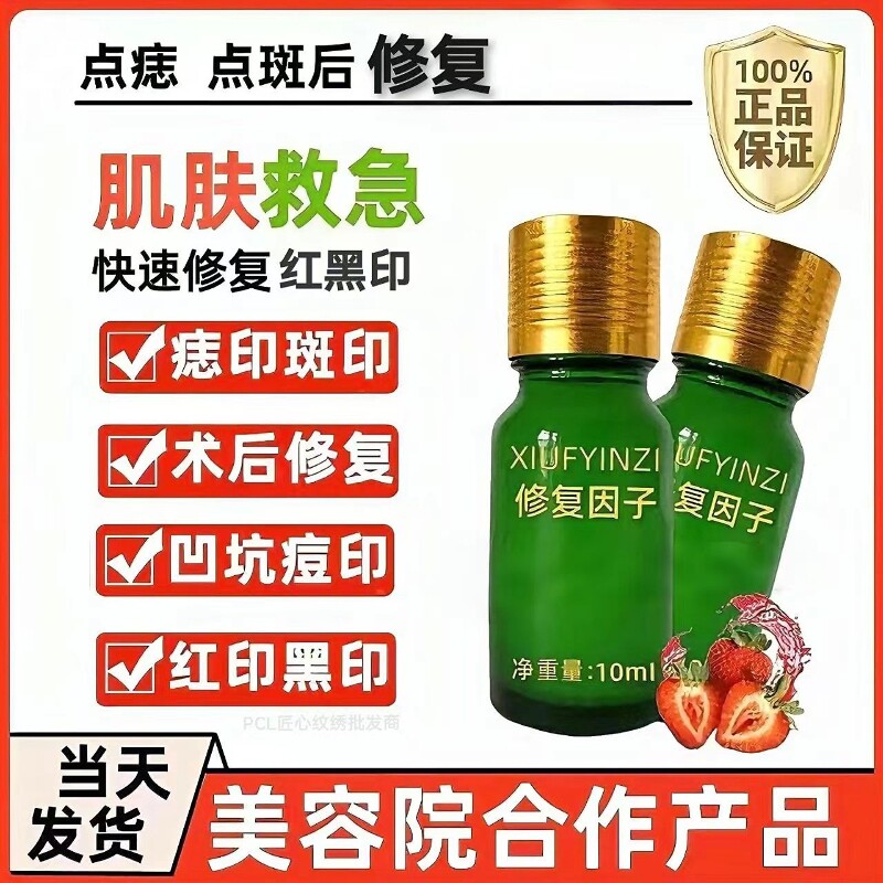 修复因子修复膏点痣后去红印黑印凹坑专用激光点斑术后反黑修护液