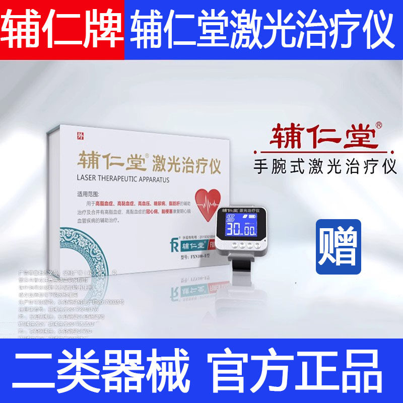 辅仁堂激光治疗仪辅仁智能激光手环电视正品激光治疗手环治疗仪