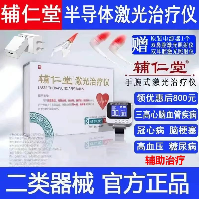辅仁堂激光治疗仪辅仁智能激光手环电视正品激光治疗手环治疗仪图片