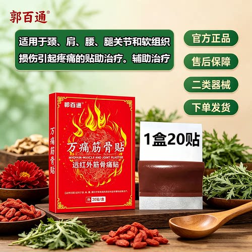 郭百通万痛筋骨贴远红外筋骨痛贴颈肩腰腿关节引起疼痛的辅助治疗