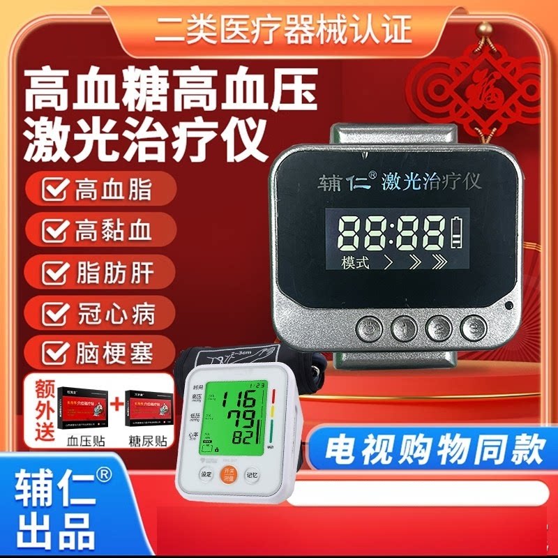 辅仁激光治疗仪电视同款血脂血压血糖手环理疗仪器