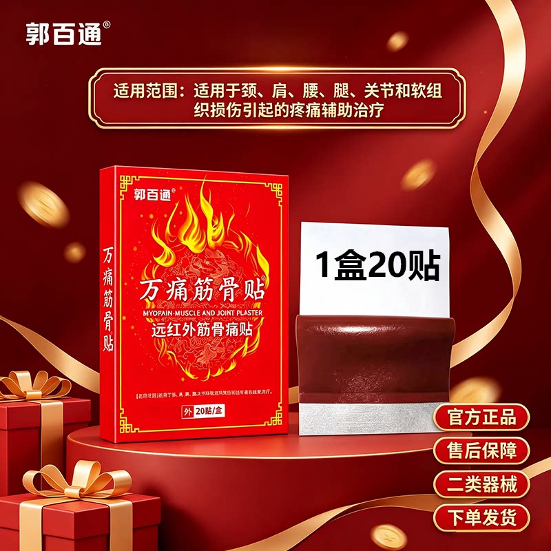 郭百通万痛筋骨贴远红外筋骨痛贴颈肩腰腿关节引起疼痛的辅助治疗