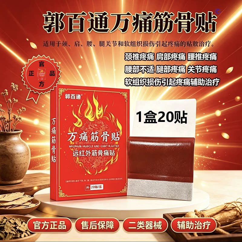 郭百通万痛筋骨贴远红外筋骨痛贴关节颈肩腰推引起疼痛的辅助治疗