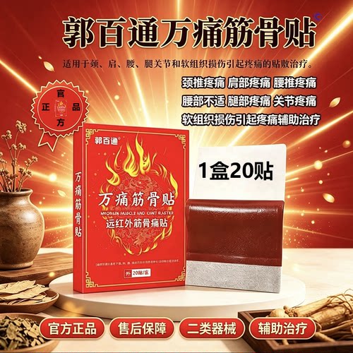 郭百通万痛筋骨贴远红外筋骨痛贴关节颈肩腰推引起疼痛的辅助治疗