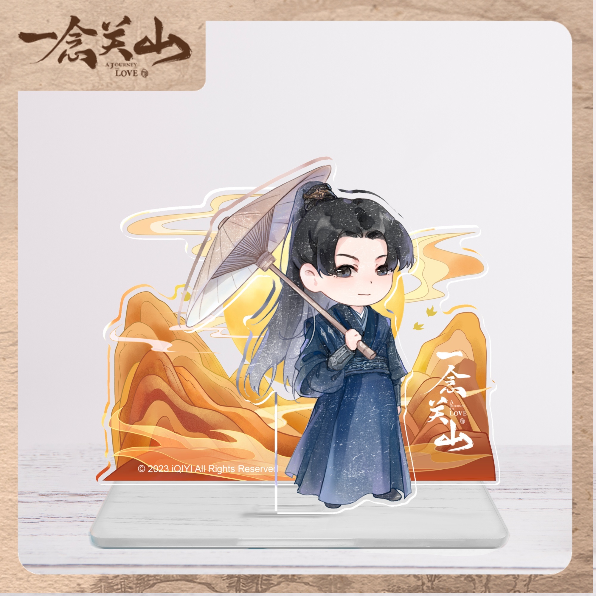 《一念关山》官方正版双插立牌