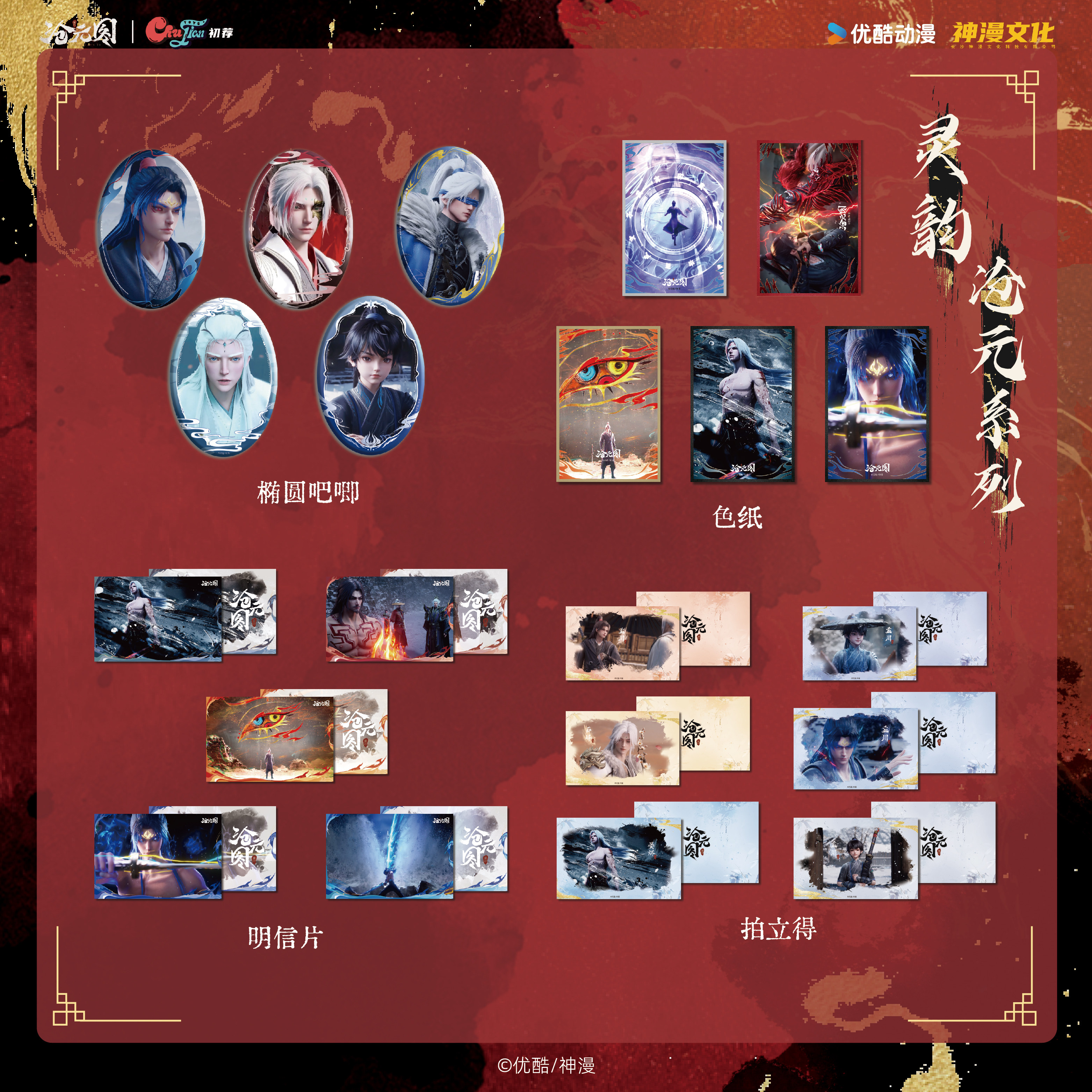 【沧元图·灵韵沧元】系列官方正版周边图片