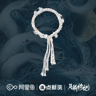《月鳞绮纪》系列角色周边×雾妄言人物手绳