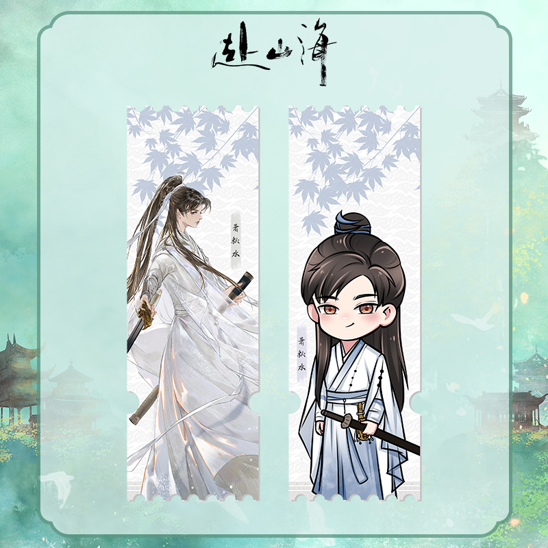 《赴山海》萧秋水人物亚克力票根