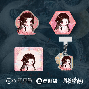 《月鳞绮纪》系列角色周边×雾妄言款 手机挂件/冰箱贴/鼠标垫