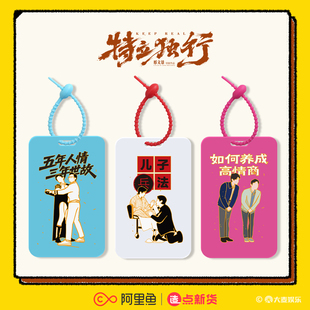 《特立独行》×官方授权正版周边 卡套