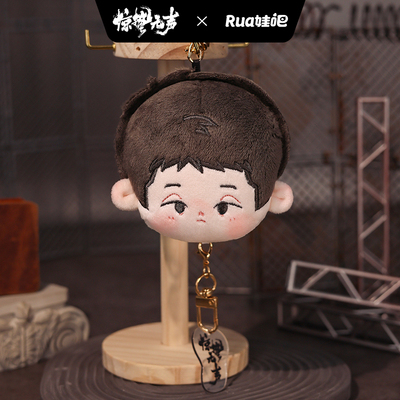 电影《惊蛰无声》周边系列 团子挂件-王副局长款