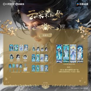 《云深不知梦》端午特别企划系列周边