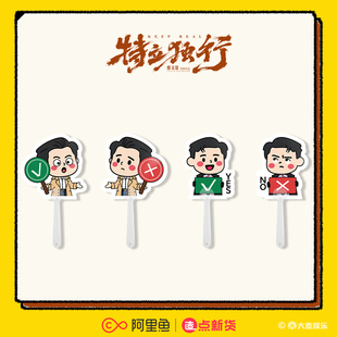 《特立独行》×官方授权正版周边 对错透扇