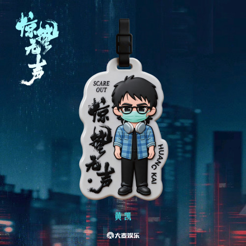 电影《惊蛰无声》周边系列 Q版角色行李牌-黄凯款