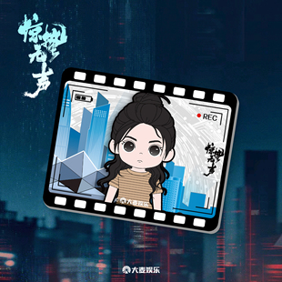 电影《惊蛰无声》周边系列 方形胶片冰箱贴-小玉款