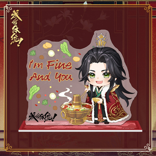 《成何体统》周边系列×夏侯澹款工位立牌