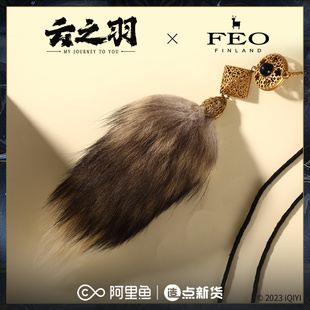 《云之羽》宫子羽同款·如棠狐狸尾吊饰