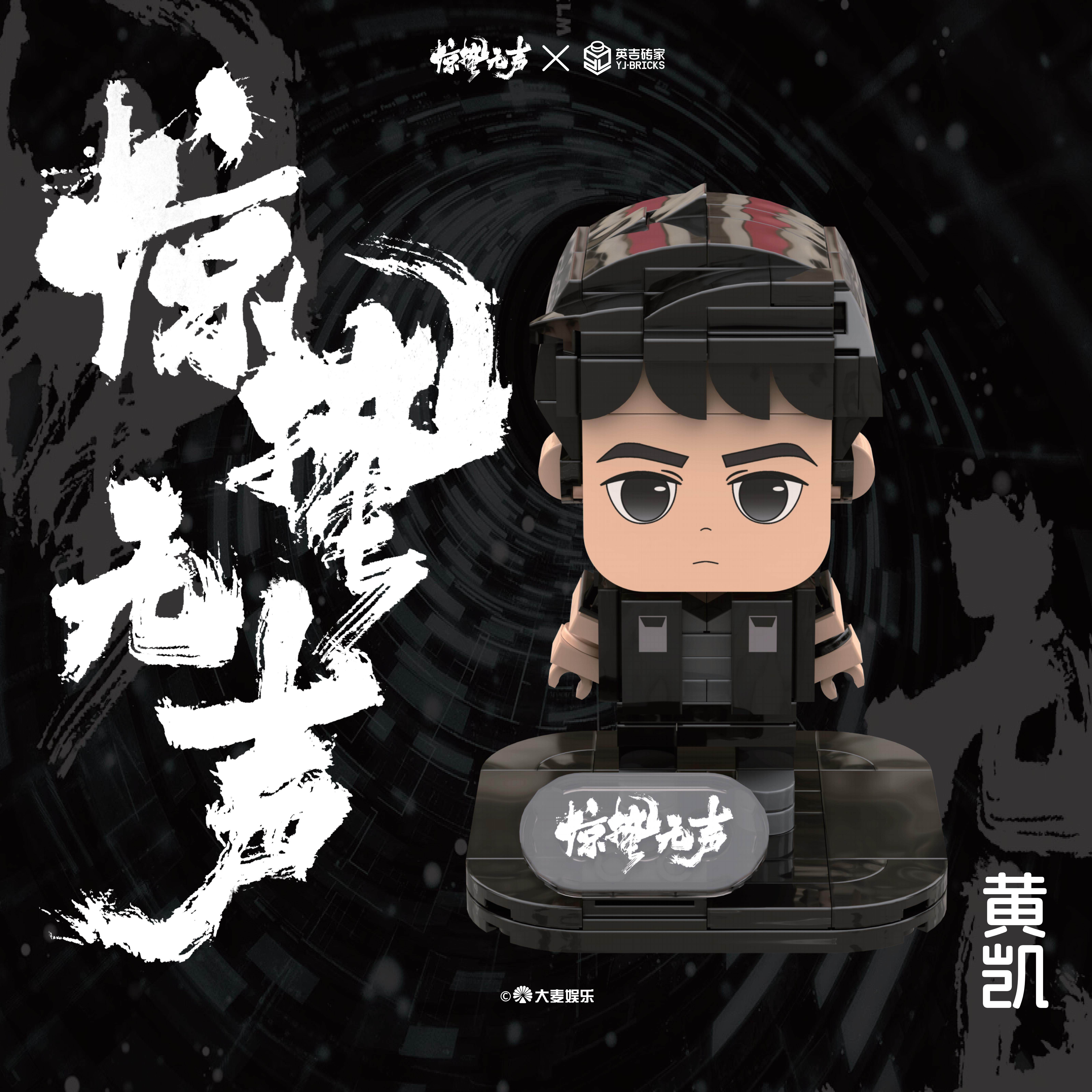 电影《惊蛰无声》周边系列 方头积木-黄凯款