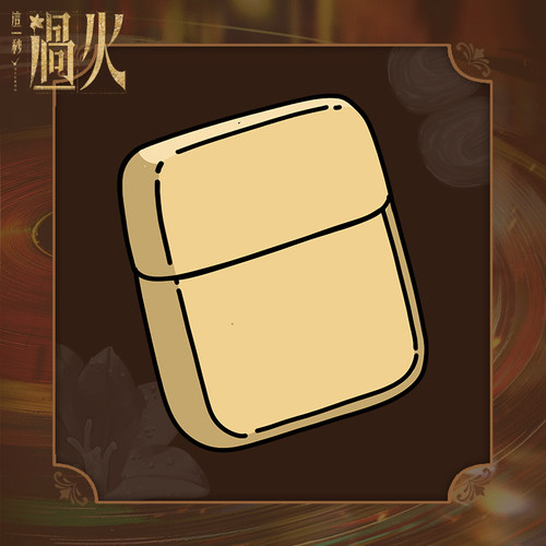 《这一秒过火》官方授权系列周边×慕容清峄火机挂件