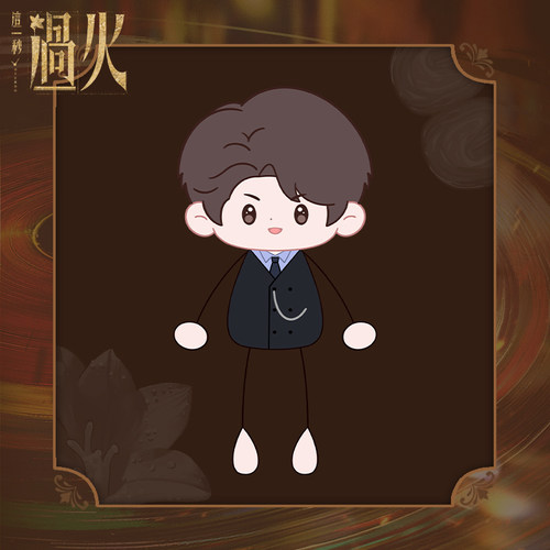 《这一秒过火》官方授权系列周边×慕容清峄雅衫马甲蚂蚁体