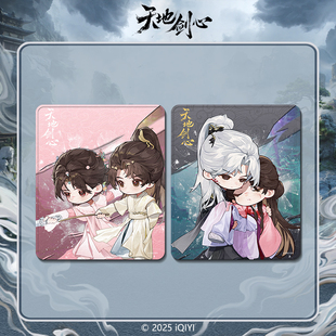 《天地剑心》清瞳款-双人款鼠标垫