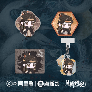 《月鳞绮纪》系列角色周边×寄灵款 手机挂件/冰箱贴/鼠标垫