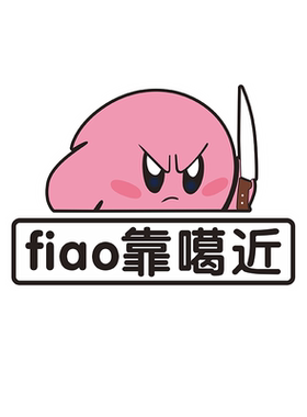 fiao靠噶近磁贴星之卡比新手车贴