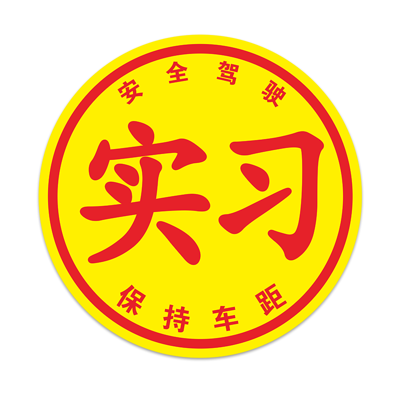 实习新手车贴大号静电贴