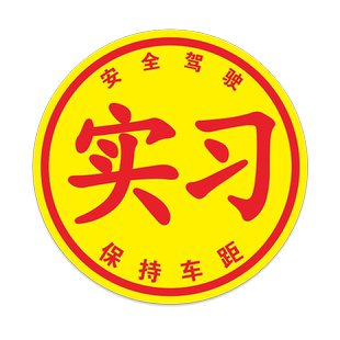 实习车贴新手大号玻璃内贴超大号女司机静电贴上路贴纸车内超级大