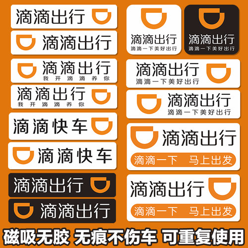 滴滴出行强磁性车贴网约车