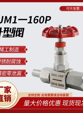 不锈钢针型阀JJM1一160P 压力表针型阀焊接活接内螺纹截止阀