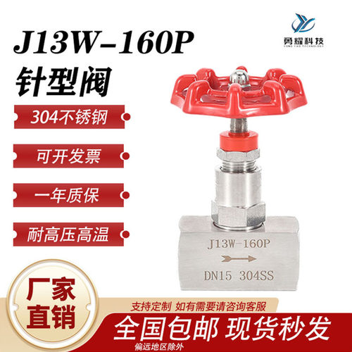 勇耀针型阀J13W一160P双内螺纹