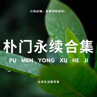 朴门永续合集地球使用者设计手册自然农法懒人农法农艺厨余堆肥桶