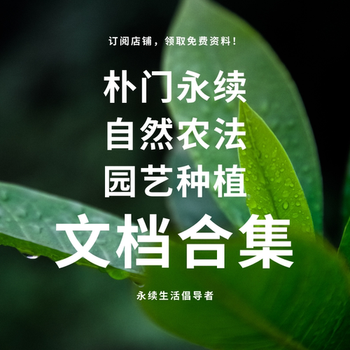 朴门永续设计自然农法自学提升
