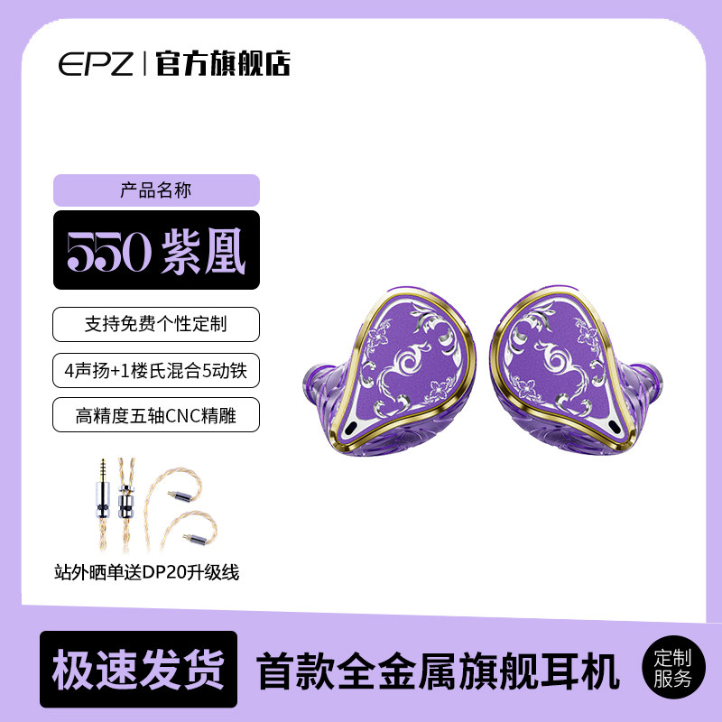 EPZ 550紫凰五动铁入耳式有线耳机发烧级HIFI监听耳返高保真音质