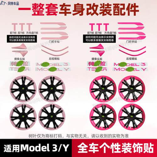 适用特斯拉modely/model3车标贴纸轮毂盖整全套车身外观改装色配
