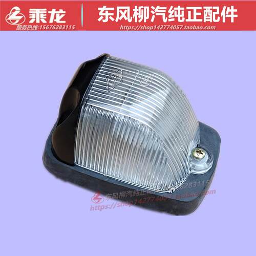 适用原厂柳汽乘龙L2L3M3M5H5H7霸龙507车顶灯驾驶室示廓示宽灯配